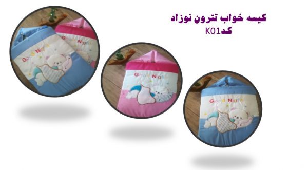 کیسه خواب تترون نوزاد کد K01